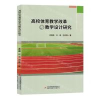 [N]高校体育教学改革与教学设计研究-9787573141927