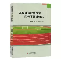 [N]高校体育教学改革与教学设计研究-9787573141927