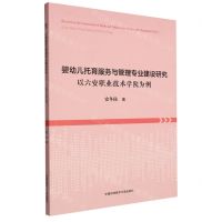 [N]婴幼儿托育服务与管理专业建设研究(以六安职业技术学院为例)-9787312057304