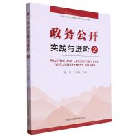 [N]政务公开实践与进阶(2)-9787312056970
