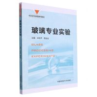 [N]玻璃专业实验(校企合作应用型系列教材)-9787312056260