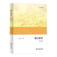 [N]楼兰新史(增订本欧亚备要)-9787100223720