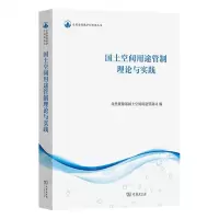[N]国土空间用途管制理论与实践/自然资源保护和利用丛书-9787100228350