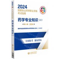 [N]药学专业知识(2第8版2024国家执业药师职业资格考试指南)-9787521442335