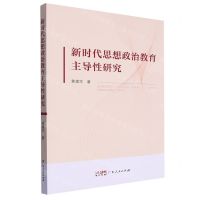 [N]新时代思想政治教育主导性研究-9787218167923