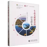 [N]生态文明建设的淳安样本/生态文明研究丛书-9787522323459