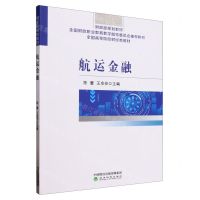 [N]航运金融(全国高等院校财经类教材)-9787521849424