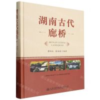 [N]湖南古代廊桥(精)-9787114186875