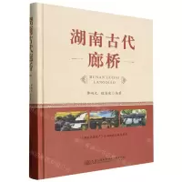 [N]湖南古代廊桥(精)-9787114186875