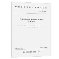 [N]汽车试验场超大斜向沥青路面技术规范(T\CHCA006-2023)/中国公路建设行业协会标准-151144591