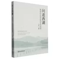 [N]问道西湖(集团化办学谱写全域优质)-9787572268458