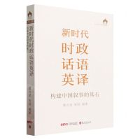 [N]新时代时政话语英译(构建中国叙事的基石)/译中国-9787119133836