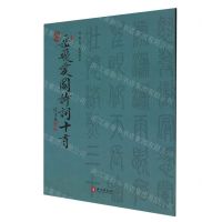 [N]篆书岳飞爱国诗词十首(汉文英文)-9787119137902