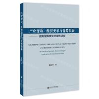 [N]产业变动组织变革与资源集聚(应用型院校专业重构研究)-9787522823577