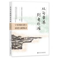 [N]从句章港到老外滩(宁波城区港口演进文献辑录)-9787522825502
