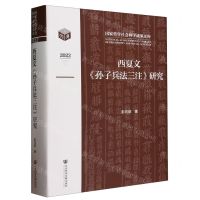 [N]西夏文孙子兵法三注研究(2022)(精)/国家哲学社会科学成果文库-9787520107440