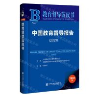 [N]中国教育督导报告(2023)/教育督导蓝皮书-9787522827629