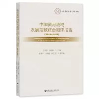 [N]中国黄河流域发展指数综合测评报告(2012-2021)/学者系列/中原智库丛书-9787522825007