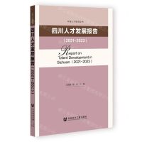 [N]四川人才发展报告(2021-2023)/中国人才研究丛书-9787522825984
