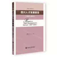 [N]四川人才发展报告(2021-2023)/中国人才研究丛书-9787522825984
