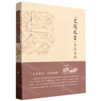 [N]艺苑卮言全注全译-9787010255217