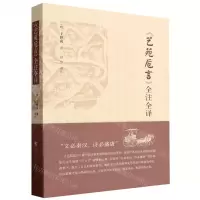 [N]艺苑卮言全注全译-9787010255217