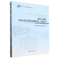 [N]弥合差距--山东省共同富裕研究(2022)/新时代财富管理研究文库-9787509694046