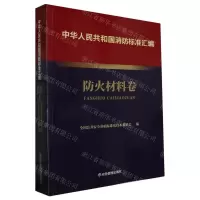 [N]中华人民共和国消防标准汇编(防火材料卷)-9787502092207