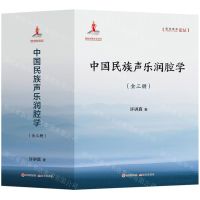 [N]中国民族声乐润腔学(共3册)(精)/现代音乐论丛-9787514394627