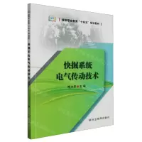[N]快掘系统电气传动技术(煤炭职业教育十四五规划教材)-9787502099732
