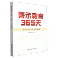 [N]警示教育365天(煤矿安全事故案例选编)-9787502097875