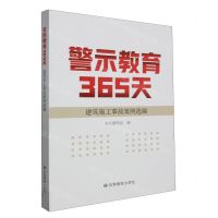 [N]警示教育365天(建筑施工事故案例选编)-9787502097530