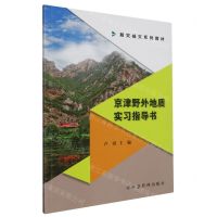 [N]京津野外地质实习指导书(防灾减灾系列教材)-9787502096311