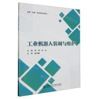 [N]工业机器人装调与维护(国家双高建设新形态教材)-9787566139412