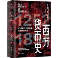 [N]西方货币史(20世纪西方经济学和金融学经典)(精)-9787516836880
