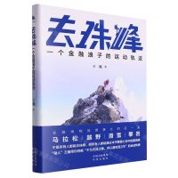 [N]去珠峰(一个金融浪子的运动轨迹)-9787500175773