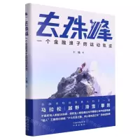 [N]去珠峰(一个金融浪子的运动轨迹)-9787500175773