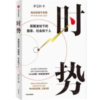 [N]时势(周期波动下的国家社会和个人)-9787521760941