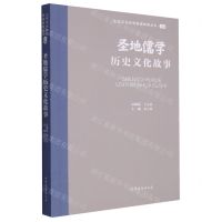 [N]圣地儒学历史文化故事/山东文化体验廊道故事丛书-9787532969050