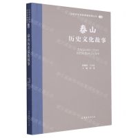 [N]泰山历史文化故事/山东文化体验廊道故事丛书-9787532969067