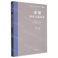 [N]淄博历史文化故事/山东文化体验廊道故事丛书-9787532969883