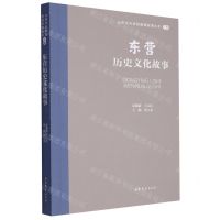 [N]东营历史文化故事/山东文化体验廊道故事丛书-9787532969753