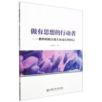 [N]做有思想的行动者--教科研助力我专业成长的印记-9787566136817