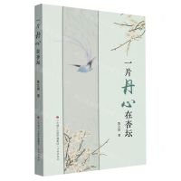 [N]一片丹心在杏坛-9787548858850