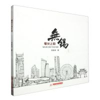 [N]笔尖上的无锡(精)-9787577201252