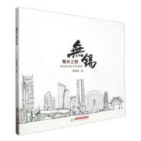 [N]笔尖上的无锡(精)-9787577201252