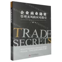 [N]企业商业秘密管理及风险应对指引(精)-9787577200422