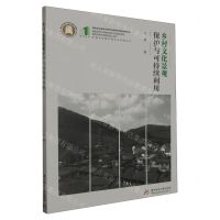 [N]乡村文化景观保护与可持续利用/中国乡村振兴理论与实践丛书-9787568097062