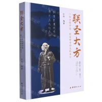 [N]联圣大方(一位才情洋溢经历传奇的文化名士)-9787523403518