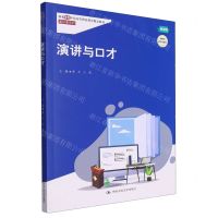 [N]演讲与口才(微课版新编21世纪高等职业教育精品教材)/通识课系列-9787300319001